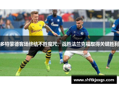 多特蒙德客场终结不胜魔咒，战胜法兰克福取得关键胜利