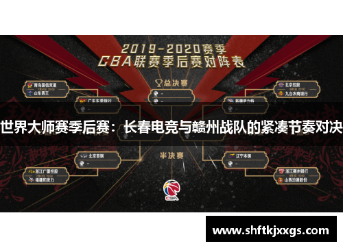 世界大师赛季后赛：长春电竞与赣州战队的紧凑节奏对决