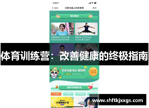 体育训练营：改善健康的终极指南