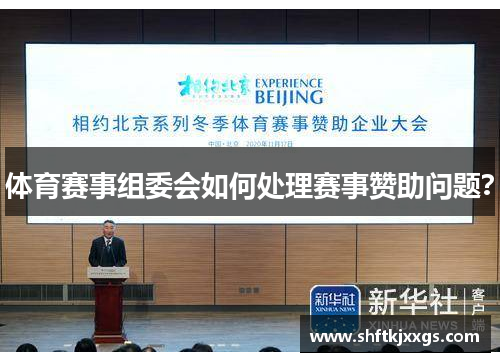 体育赛事组委会如何处理赛事赞助问题？