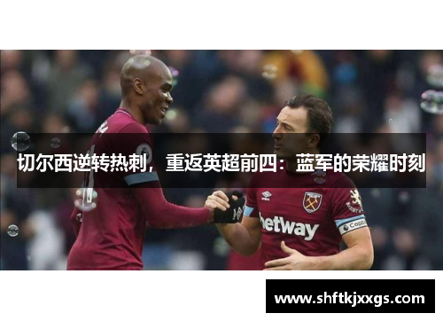 切尔西逆转热刺，重返英超前四：蓝军的荣耀时刻
