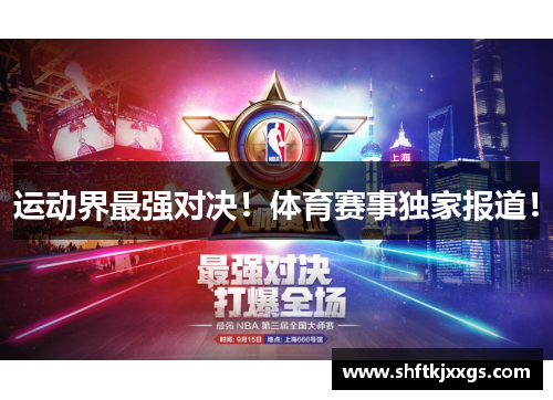 运动界最强对决！体育赛事独家报道！