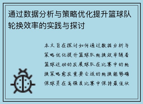 通过数据分析与策略优化提升篮球队轮换效率的实践与探讨
