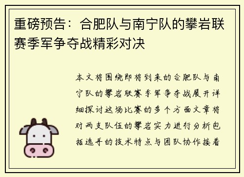重磅预告：合肥队与南宁队的攀岩联赛季军争夺战精彩对决