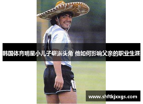韩国体育明星小儿子崭露头角 他如何影响父亲的职业生涯