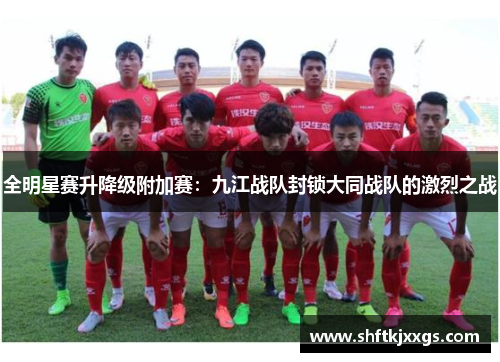 全明星赛升降级附加赛：九江战队封锁大同战队的激烈之战