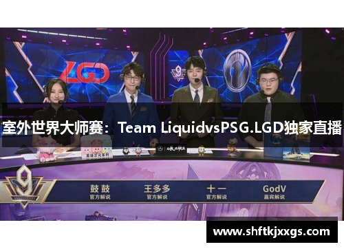 室外世界大师赛：Team LiquidvsPSG.LGD独家直播