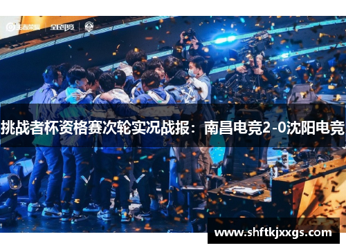 挑战者杯资格赛次轮实况战报：南昌电竞2-0沈阳电竞