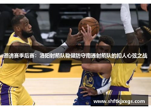 邀请赛季后赛：洛阳射箭队稳健防守南通射箭队的扣人心弦之战