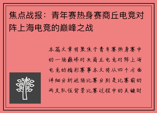 焦点战报：青年赛热身赛商丘电竞对阵上海电竞的巅峰之战