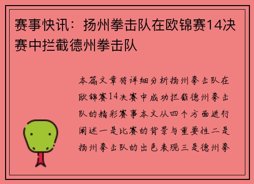 赛事快讯：扬州拳击队在欧锦赛14决赛中拦截德州拳击队