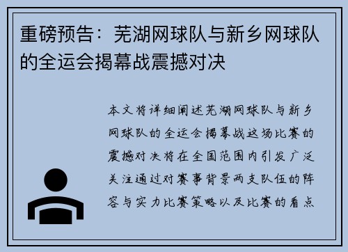 重磅预告：芜湖网球队与新乡网球队的全运会揭幕战震撼对决