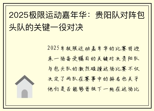 2025极限运动嘉年华：贵阳队对阵包头队的关键一役对决