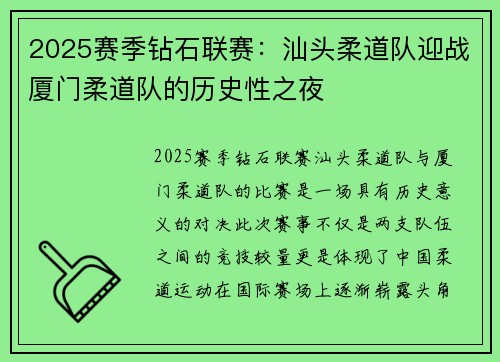 2025赛季钻石联赛：汕头柔道队迎战厦门柔道队的历史性之夜