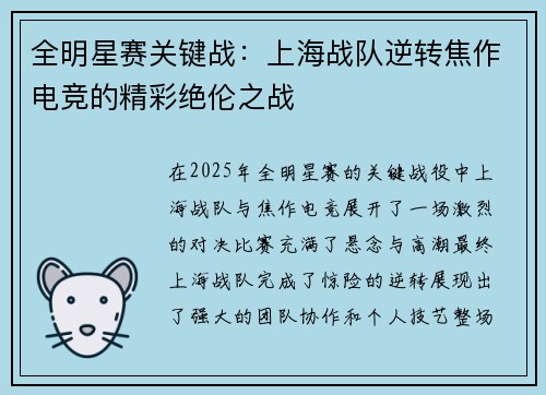 全明星赛关键战：上海战队逆转焦作电竞的精彩绝伦之战