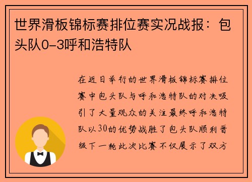 世界滑板锦标赛排位赛实况战报：包头队0-3呼和浩特队