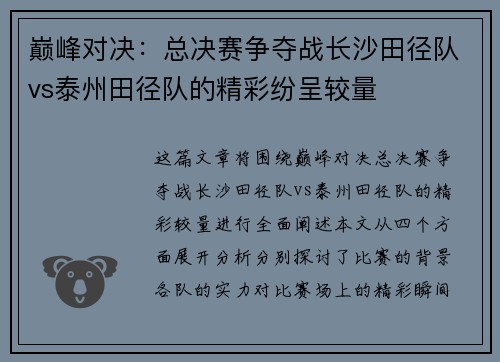 巅峰对决：总决赛争夺战长沙田径队vs泰州田径队的精彩纷呈较量