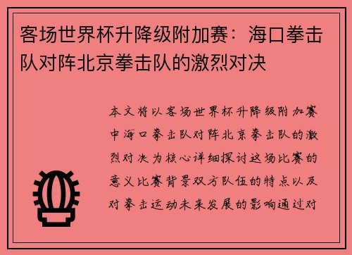 客场世界杯升降级附加赛：海口拳击队对阵北京拳击队的激烈对决
