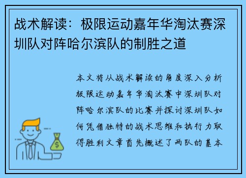 战术解读：极限运动嘉年华淘汰赛深圳队对阵哈尔滨队的制胜之道