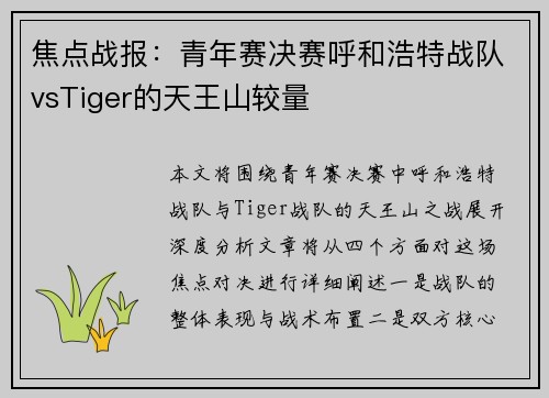 焦点战报：青年赛决赛呼和浩特战队vsTiger的天王山较量