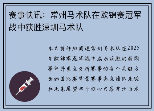 赛事快讯：常州马术队在欧锦赛冠军战中获胜深圳马术队